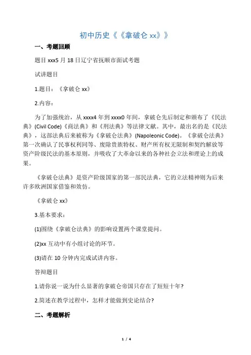 教师资格考试初中历史教师资格面试试题拿破仑法典.docx
