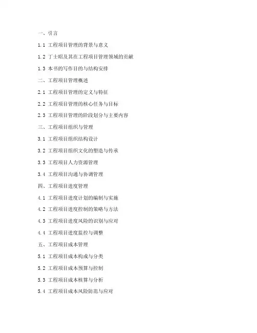 工程项目管理目录丁士昭