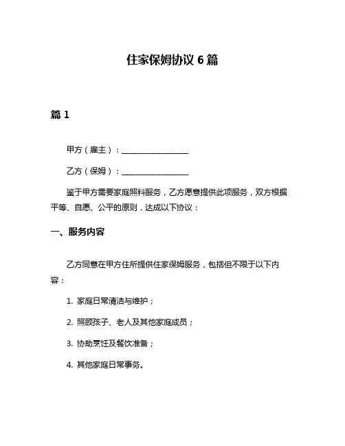 住家保姆协议6篇