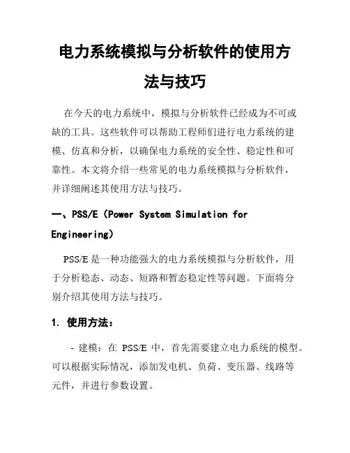 电力系统模拟与分析软件的使用方法与技巧