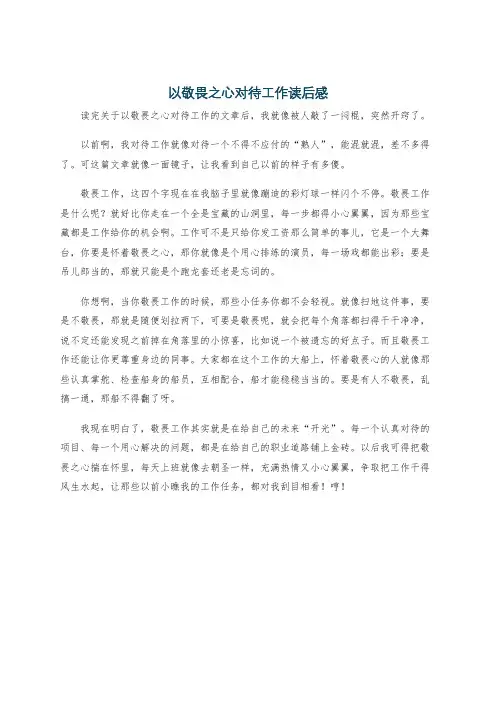 以敬畏之心对待工作读后感
