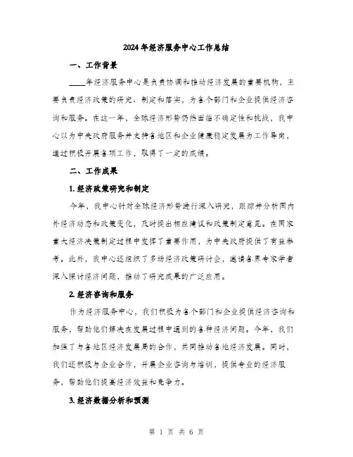 2024年经济服务中心工作总结（2篇）