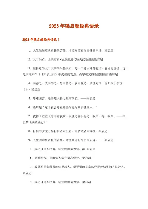 2023年梁启超经典语录_1