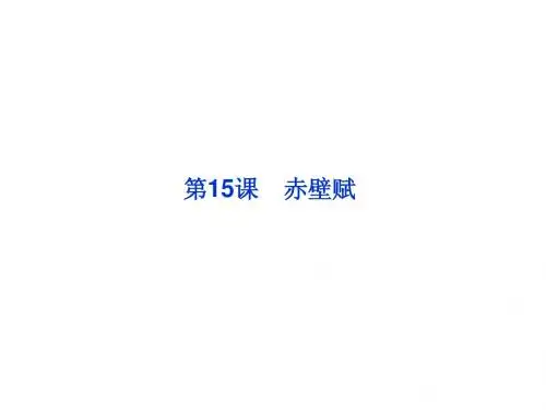 2013年粤教语文必修2课件：第四单元第15课赤壁赋