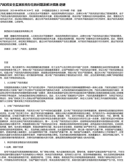 汽轮机安全监测系统存在的问题及解决措施赵健