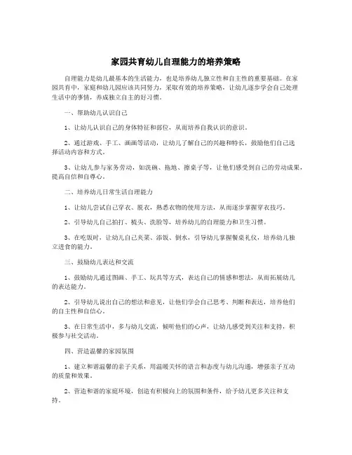 家园共育幼儿自理能力的培养策略