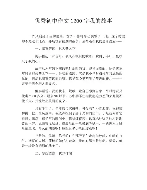 优秀初中作文1200字我的故事
