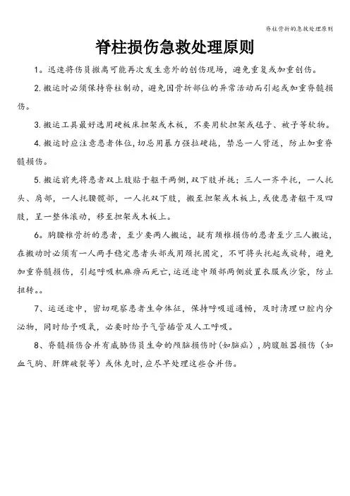 脊柱骨折的急救处理原则