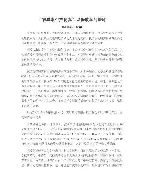 “青霉素生产仿真”课程教学的探讨