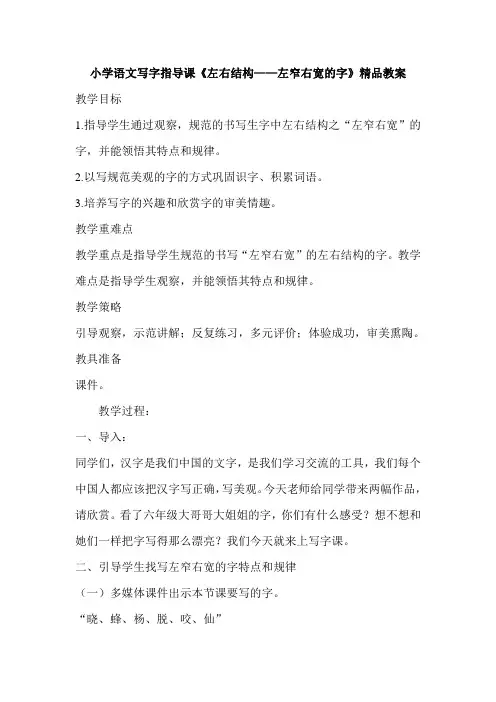 小学语文写字指导课《左右结构——左窄右宽的字》精品教案