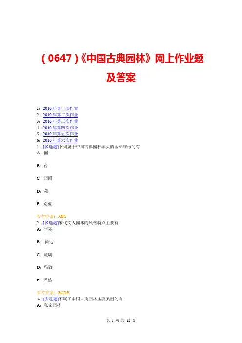 (0647)《中国古典园林》网上作业题及答案
