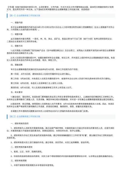 企业薪酬调查工作实施方案