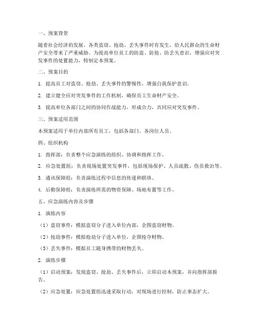 防盗防抢防丢失应急演练及预案