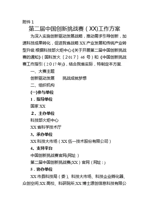 第二届中国创新挑战赛(XX)办事方案