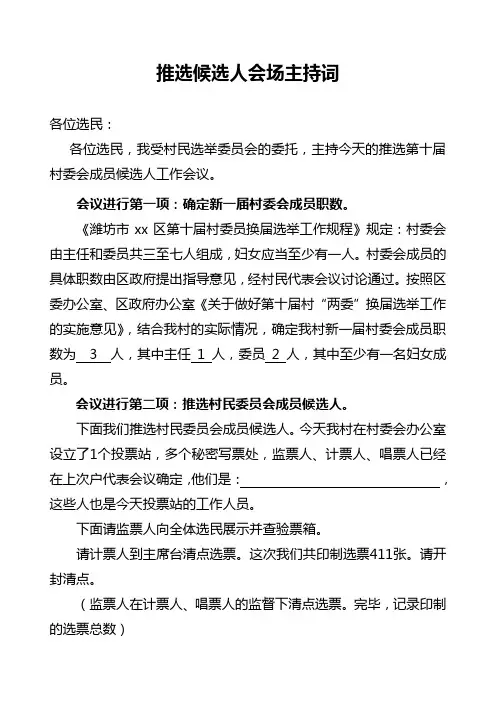 推选候选人会场主持词