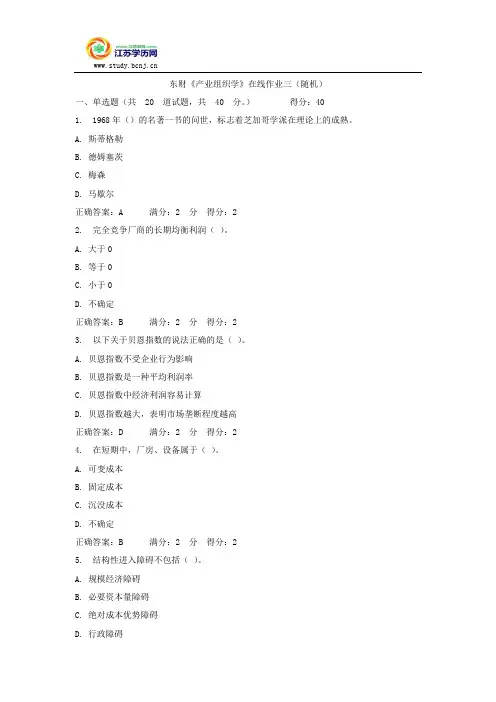 东财《产业组织学》在线作业三(随机)