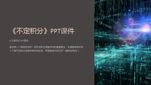 《不定积分》课件