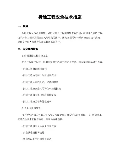 拆除工程安全技术措施