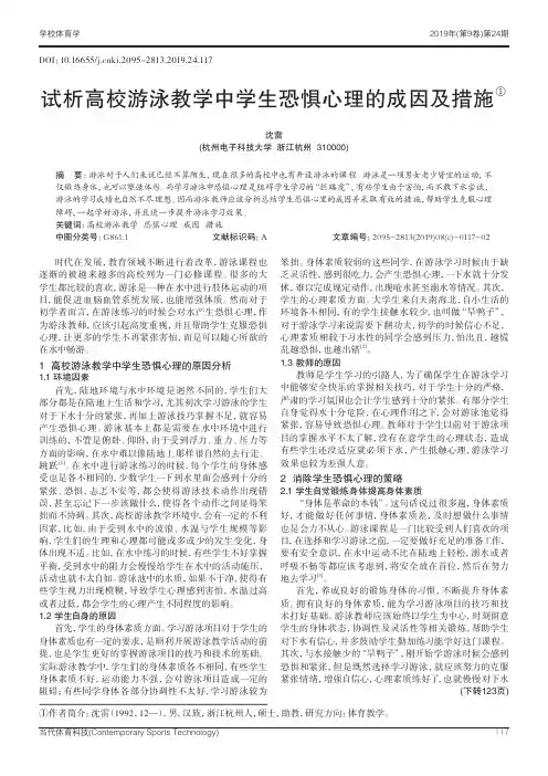 试析高校游泳教学中学生恐惧心理的成因及措施