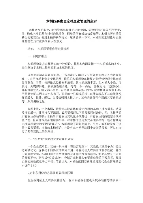 木桶四要素理论对企业管理的启示
