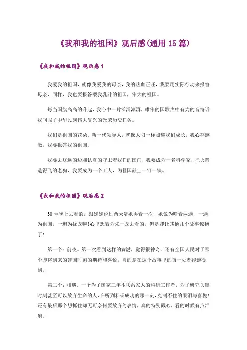 《我和我的祖国》观后感(通用15篇)
