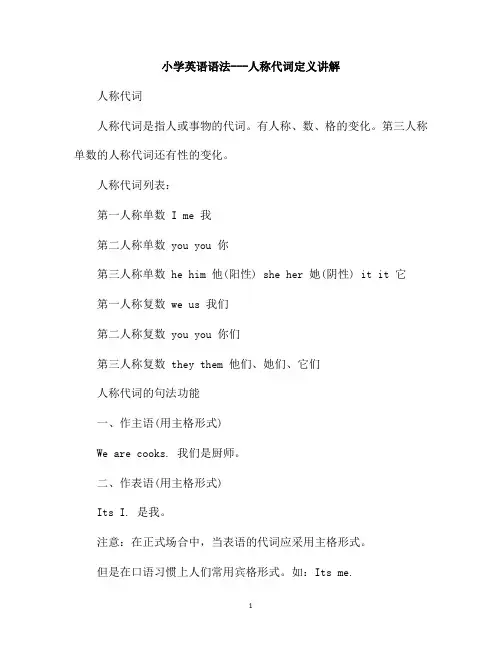 小学英语语法---人称代词定义讲解
