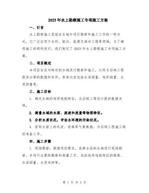 2023年水上勘察施工专项施工方案