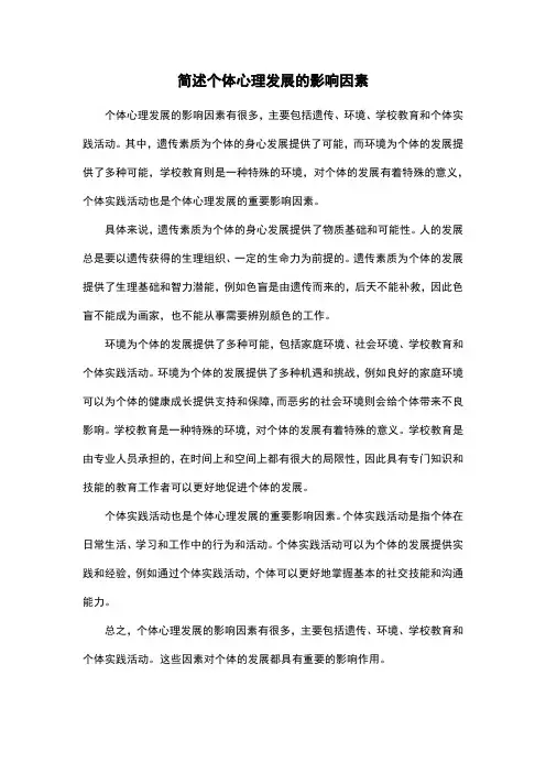 简述个体心理发展的影响因素