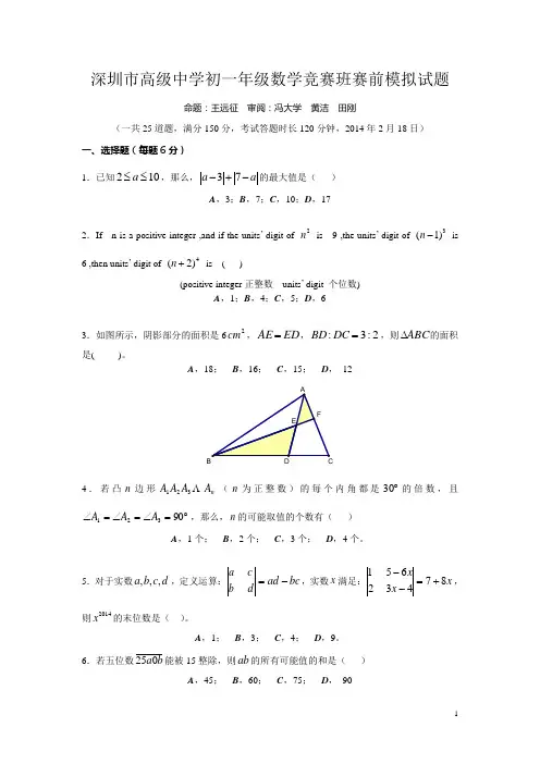 深圳市高级中学初一年级数学竞赛班赛前模拟试题