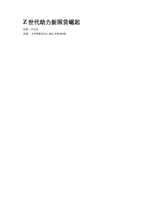 Z世代助力新国货崛起