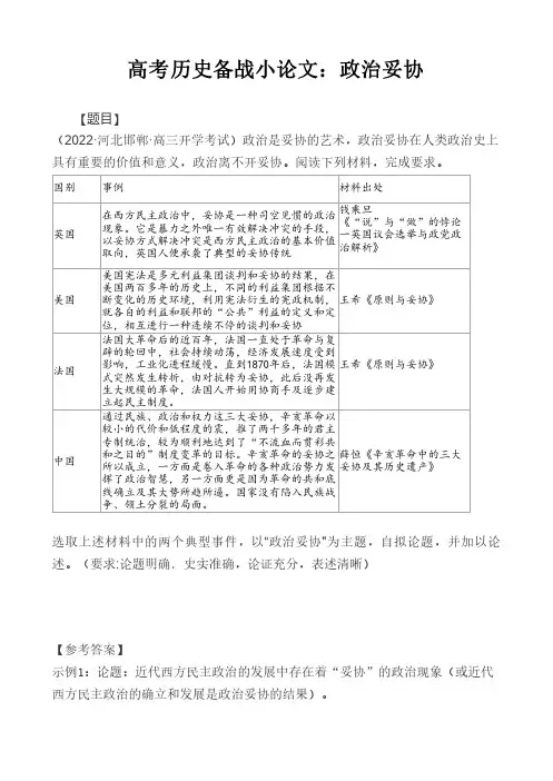 高考历史备战小论文：政治妥协