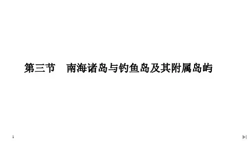 第三节 南海诸岛与钓鱼岛及其附属岛屿