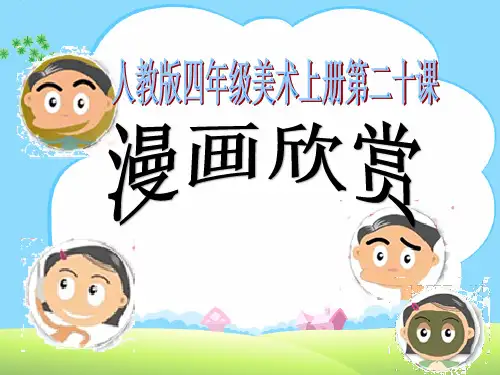 人教版 四年级上册美术《漫画欣赏》课件