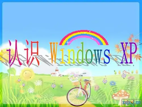 认识-Windows-XP-课件