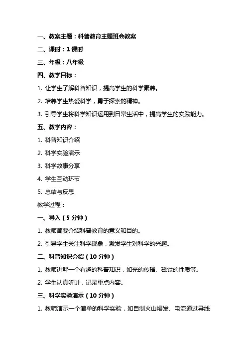 科普教育主题班会教案