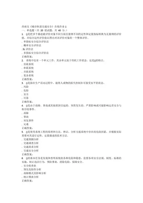 15秋西南交大《城市轨道交通安全》在线作业1答案