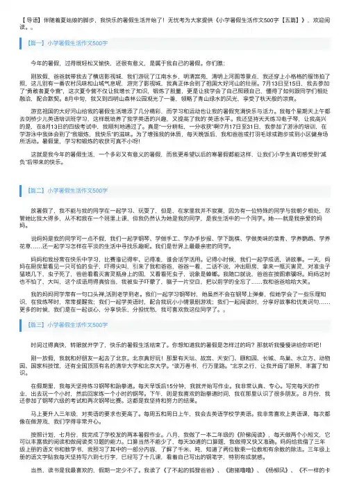 小学暑假生活作文500字【五篇】