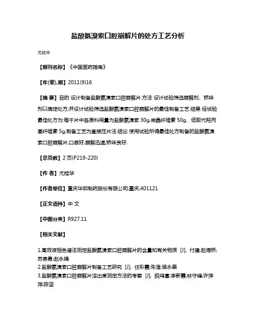 盐酸氨溴索口腔崩解片的处方工艺分析