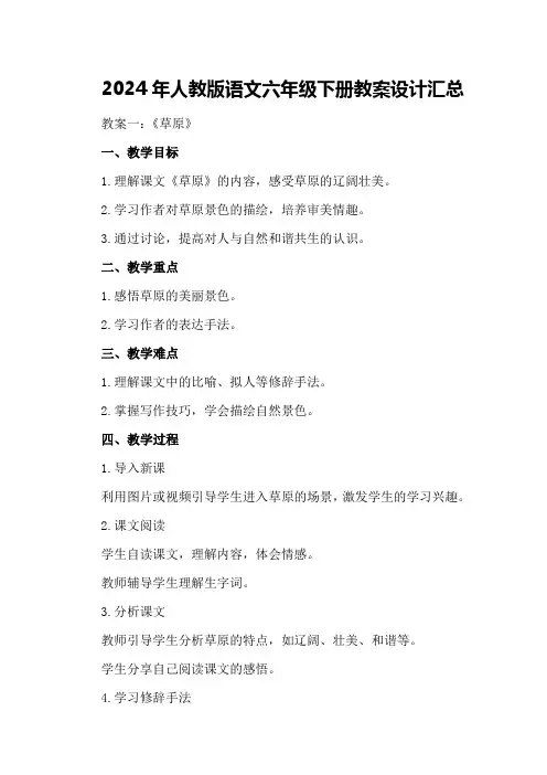 2024年人教版语文六年级下册教案设计汇总