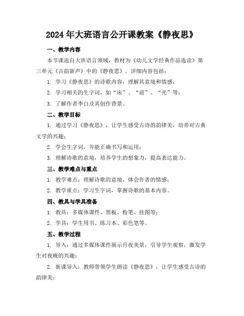 2024年大班语言公开课教案《静夜思》