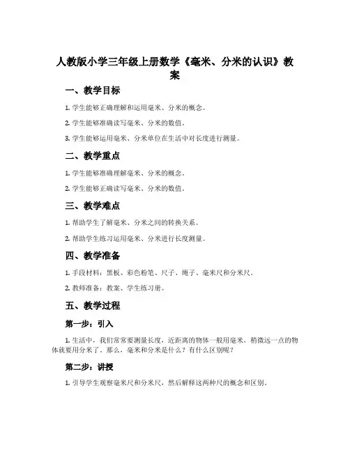 人教版小学三年级上册数学《毫米、分米的认识》教案