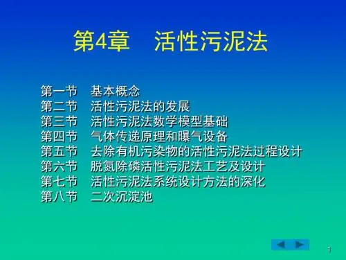 第4章活性污泥法 共185页
