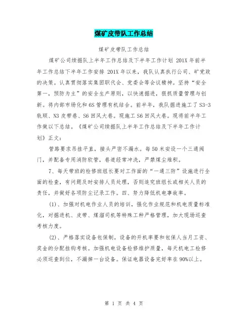 煤矿皮带队工作总结