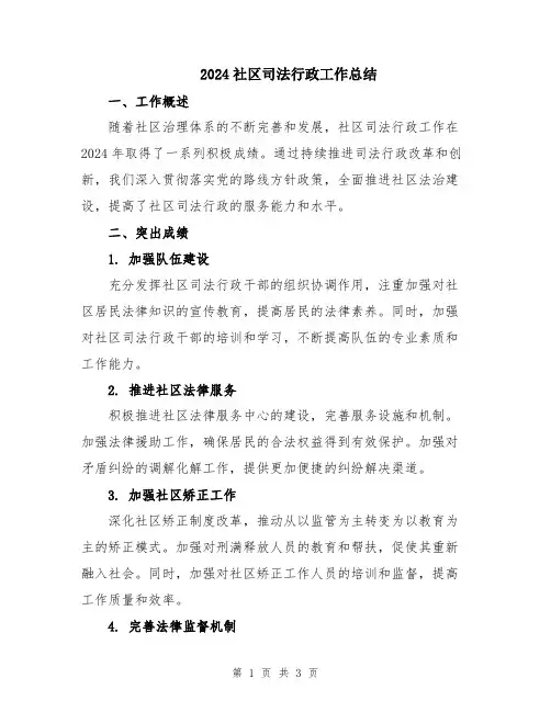 2024社区司法行政工作总结