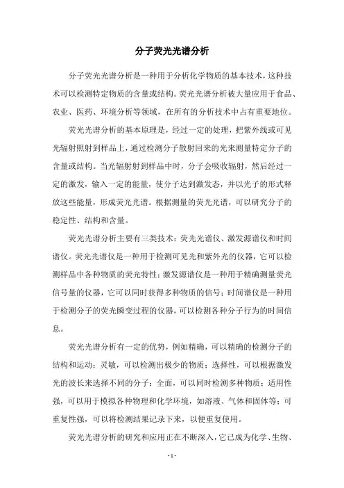 分子荧光光谱分析