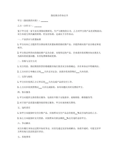 指纹锁合作协议书