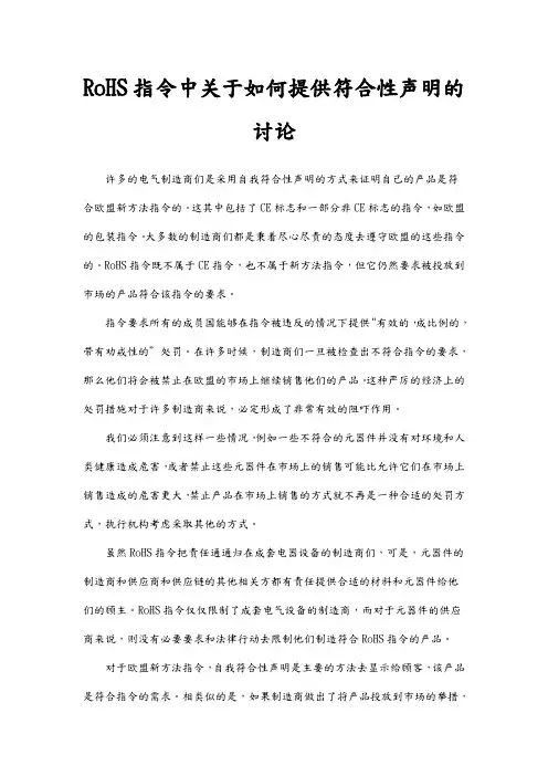 RoHS指令中关于如何提供符合性声明的讨论