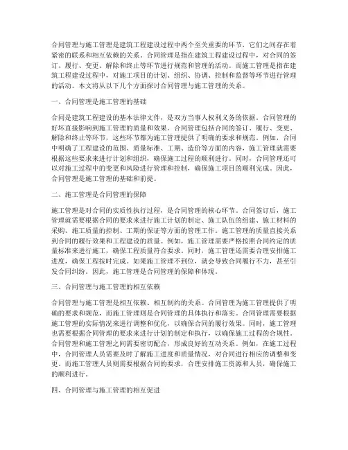 合同管理与施工管理的关系