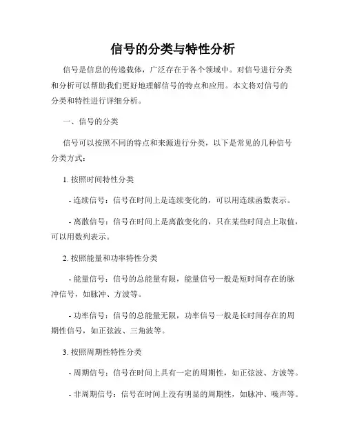 信号的分类与特性分析