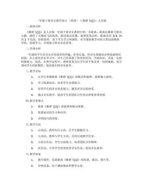 一年级下册音乐教学设计(简谱)《雁群飞(1)》人音版